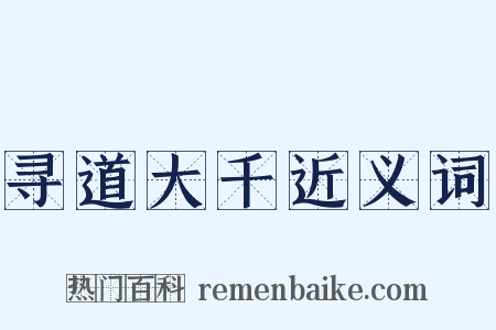 寻道大千近义词是什么意思的图片